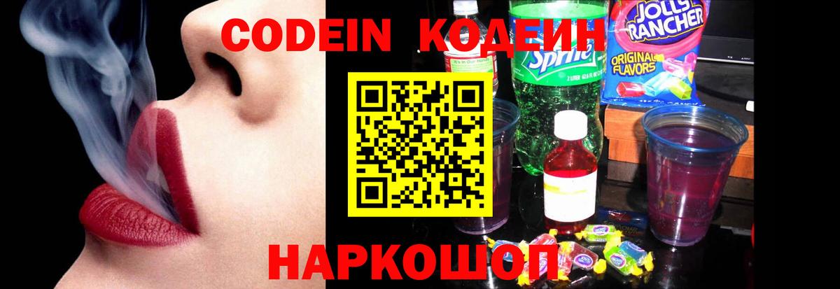 Codein Purple Drank  Вход с VPN  Кодеиновый сироп Lean Purple Drank  Ярцево 