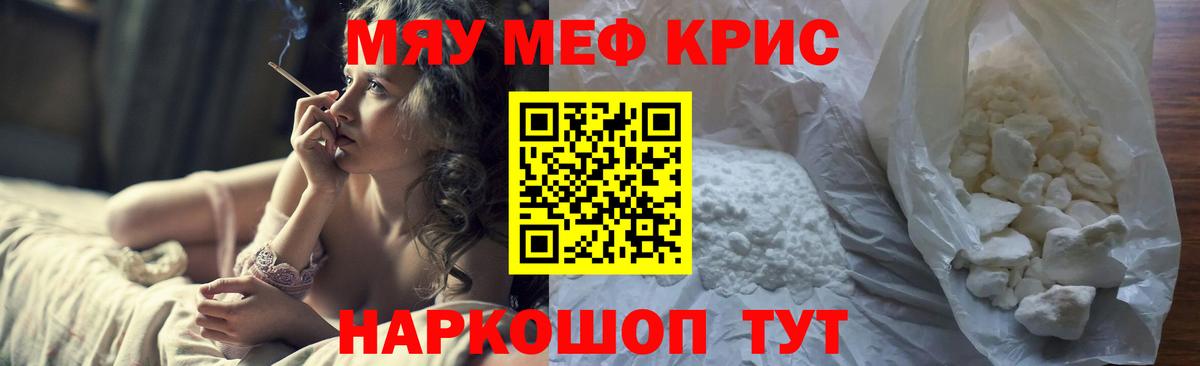 Меф мяу мяу кристаллы Ярцево
